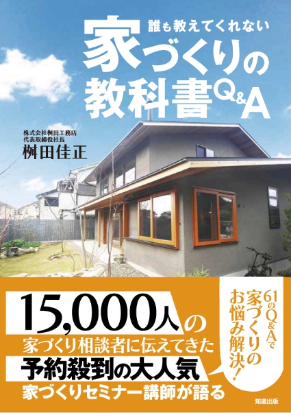 誰も教えてくれない家づくりの教科書Q&A