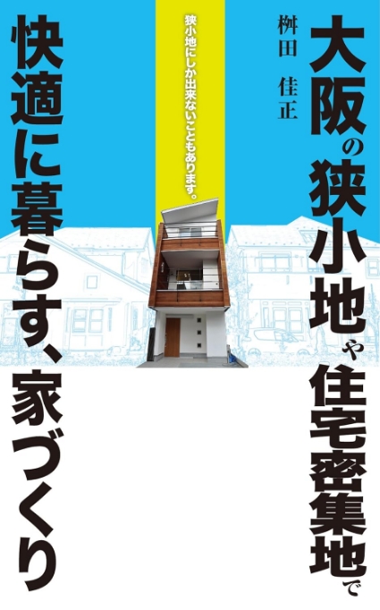 書影:大阪の狭小地や住宅密集地で快適暮らす、家づくり