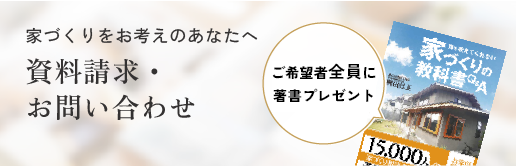 家づくりをお考えのあなたへ「資料請求・お問い合わせ」