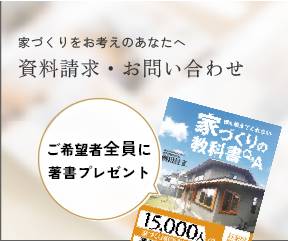 家づくりをお考えのあなたへ「資料請求・お問い合わせ」