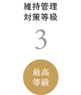 維持管理対策等級3