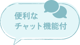 便利なチャット機能付
